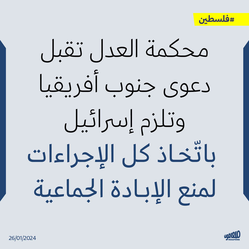 محكمة العدل تلزم إسرائيل باتّخاذ كل الإجراءات لمنع الإبادة الجماعية