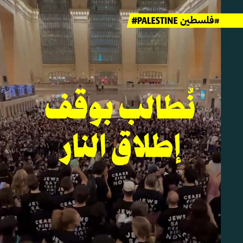 آلاف الناشطين اليهوديّين يعتصمون في نيويورك ضدّ العدوان على غزّة