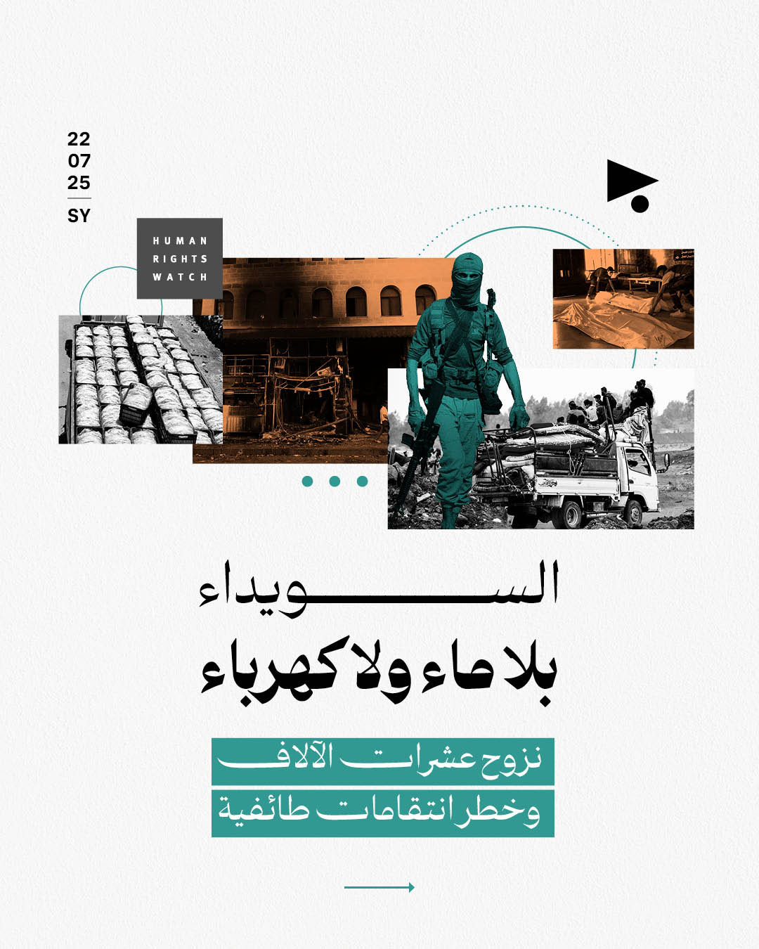 السويداء بلا ماء ولا كهرباء نزوح عشرات الآلاف وخطر انتقامات طائفية