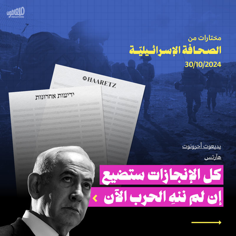 مختارات من الصحافة الإسرائيلية 30/10/2024 