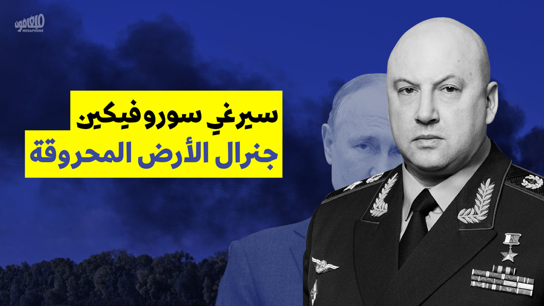 سيرغي سوروفيكين: جنرال الأرض المحروقة