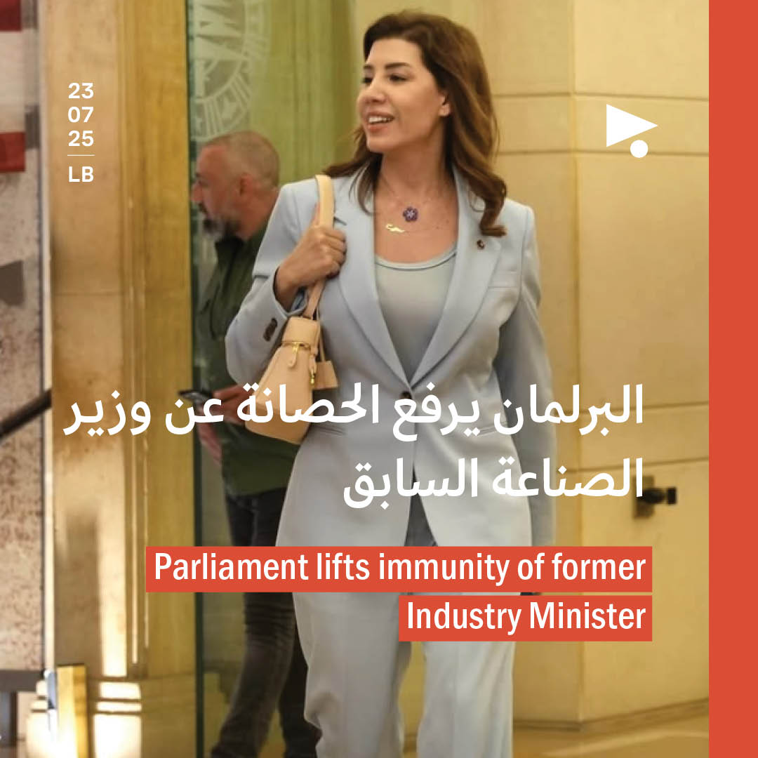البرلمان يرفع الحصانة عن وزير الصناعة السابق