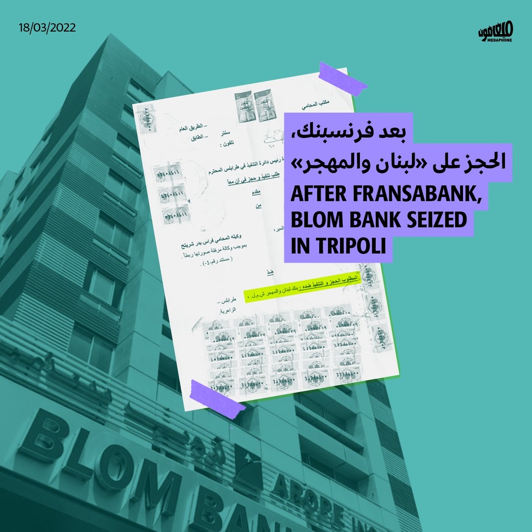 بعد فرنسبنك، الحجز على «لبنان والمهجر»