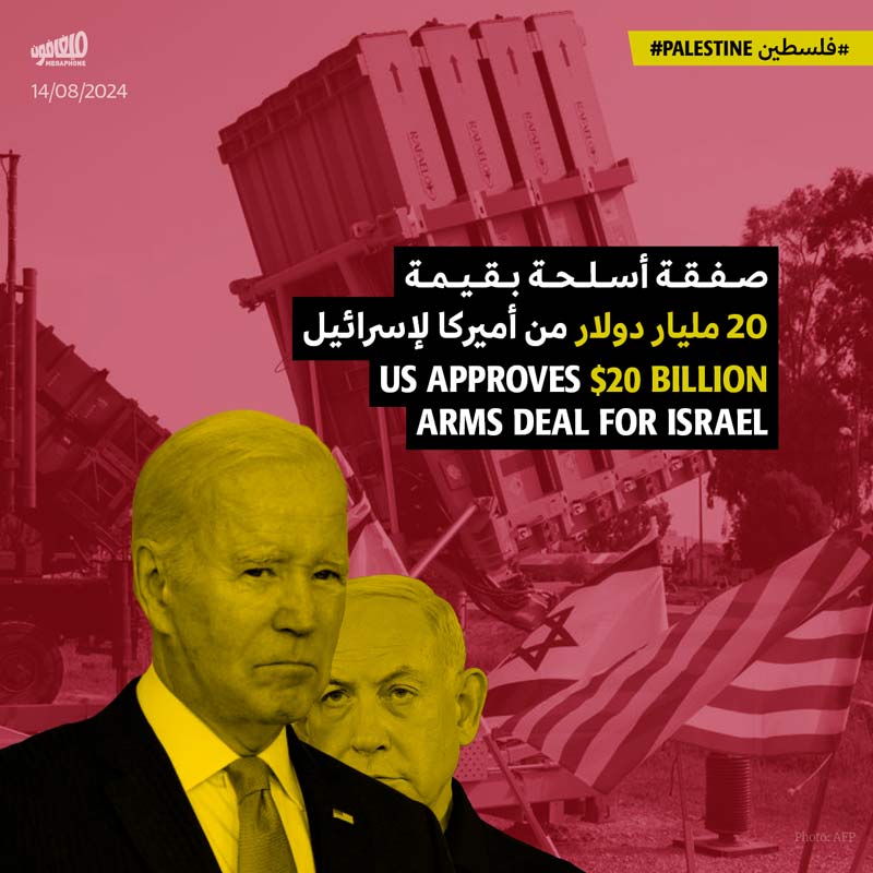 صفقة أسلحة بقيمة 20 مليار دولار من أميركا لإسرائيل