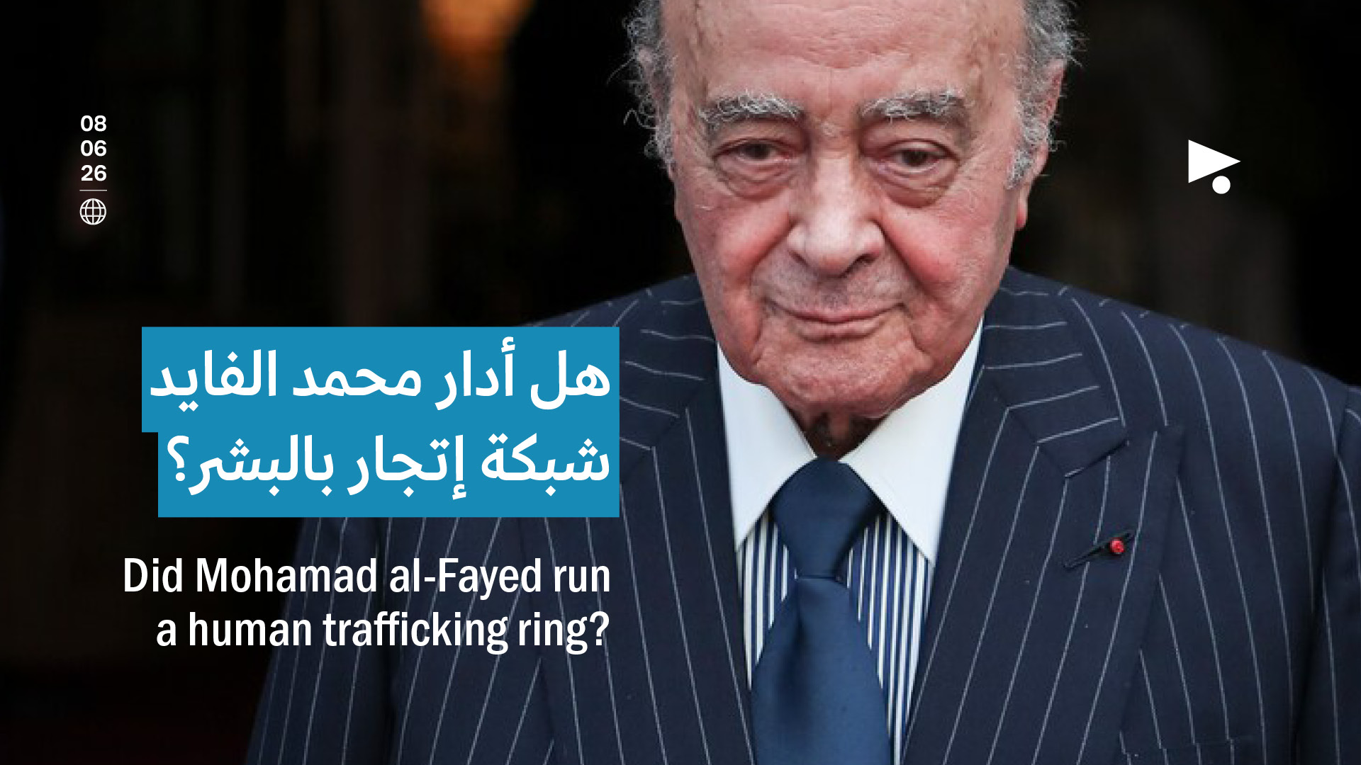 هل أدار محمد الفايد شبكة إتجار بالبشر؟