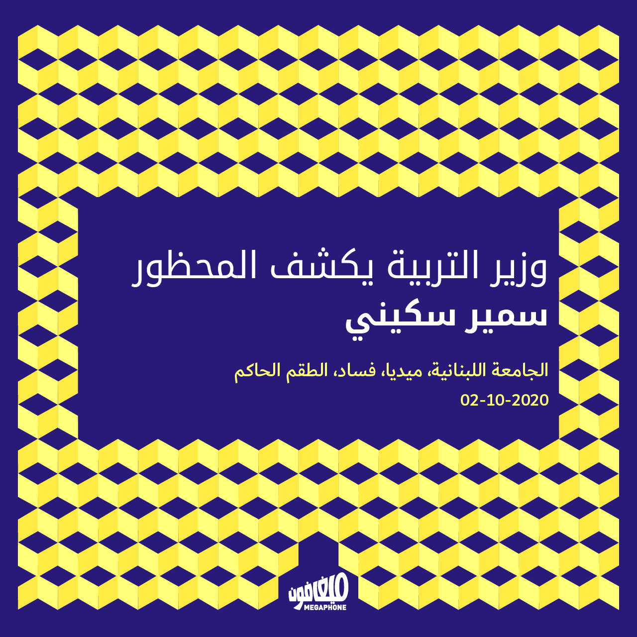 وزير التربية يكشف المحظور
