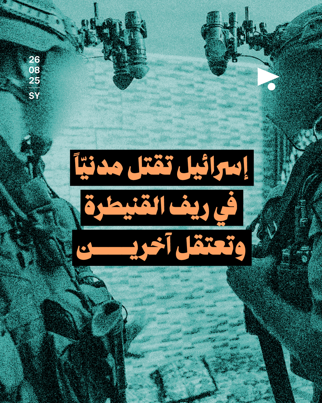إسرائيل تقتل مدنيّاً في ريف القنيطرة وتعتقل آخرين