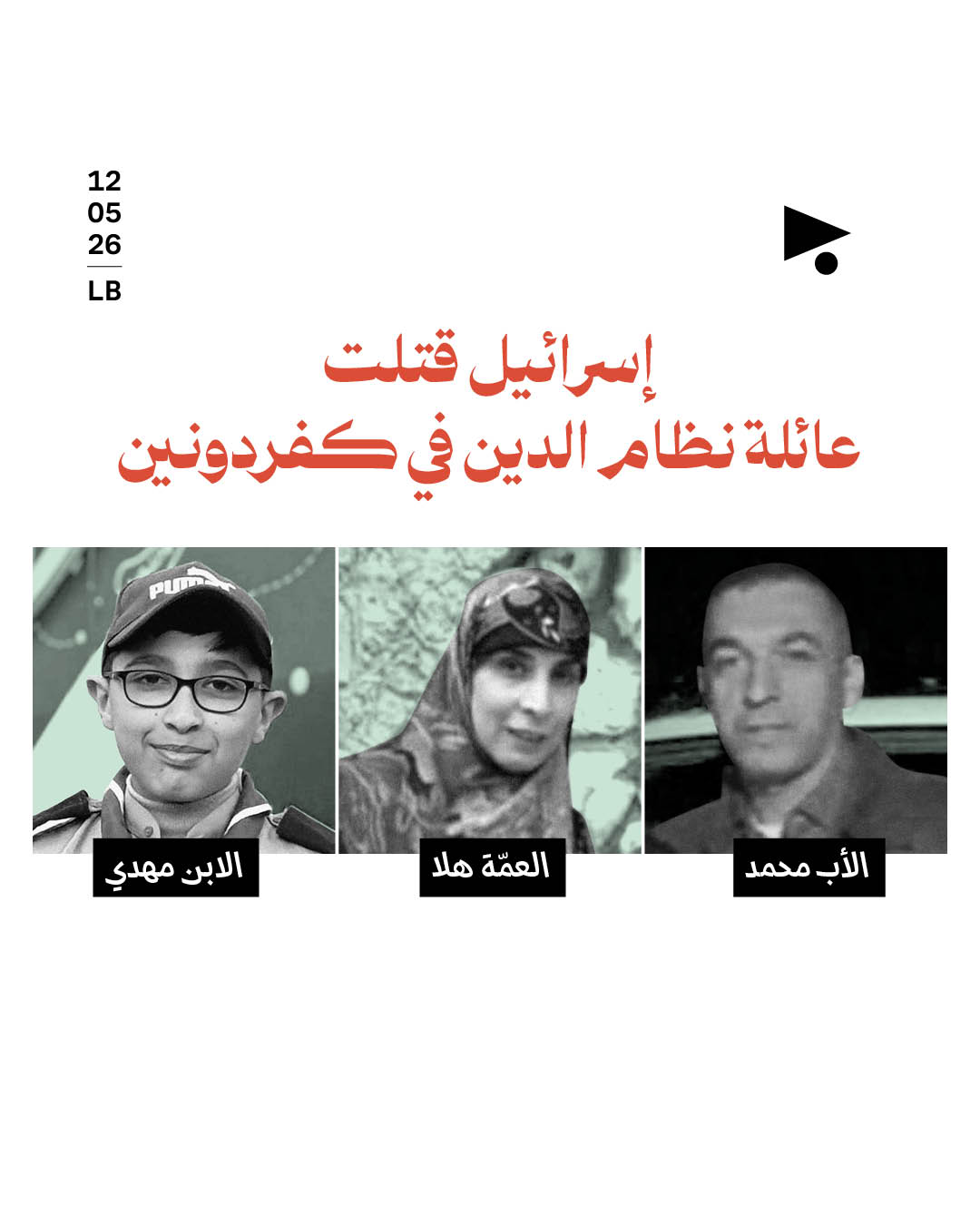 إسرائيل قتلت عائلة نظام الدين في كفردونين