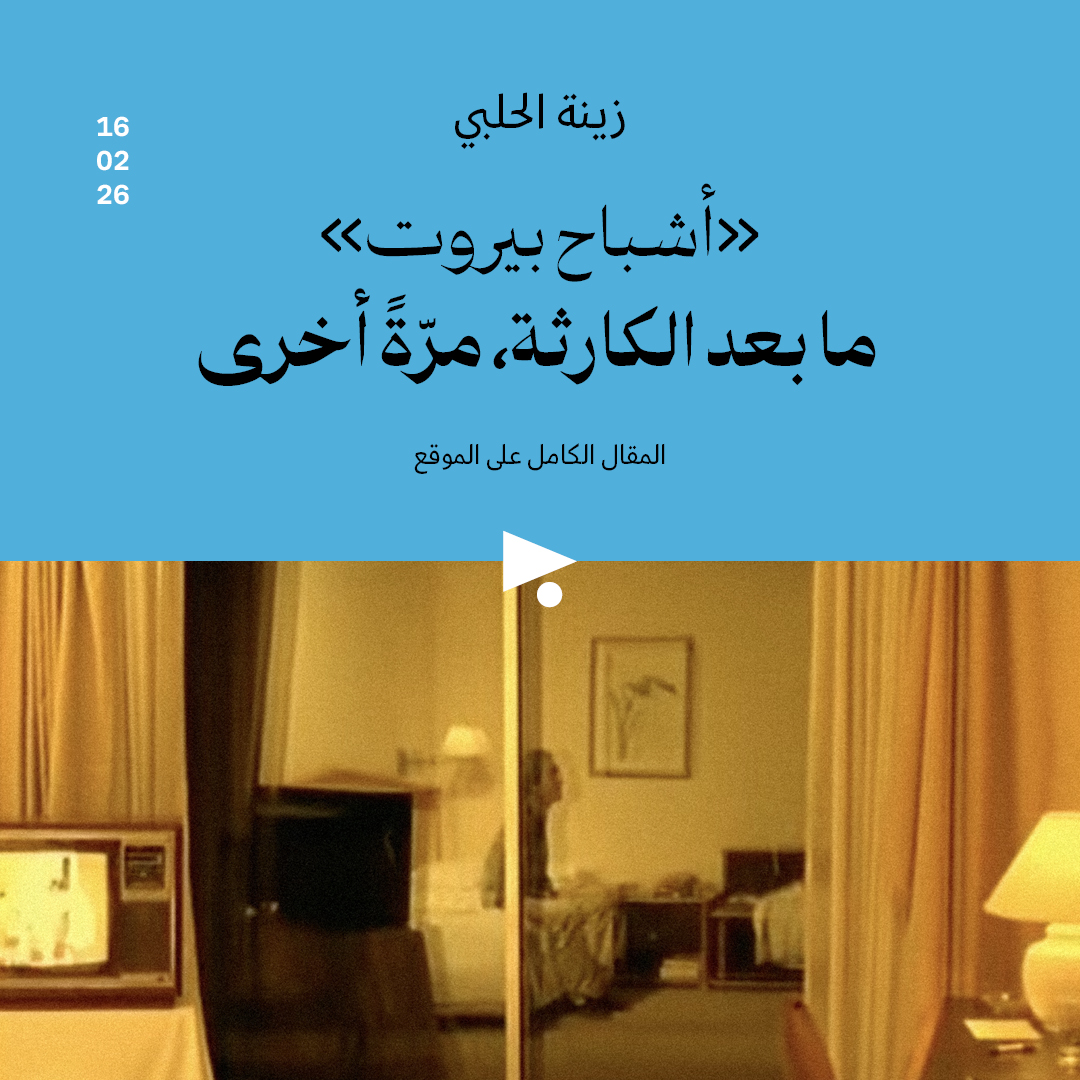 «أشباح بيروت»