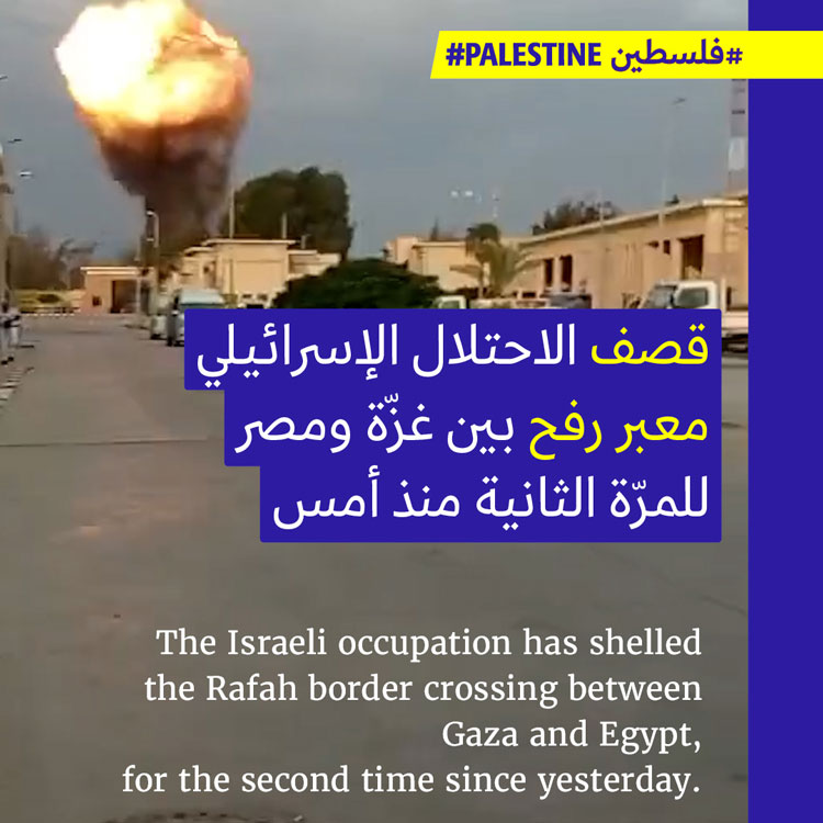 الاحتلال الإسرائيلي يقصف معبر رفح