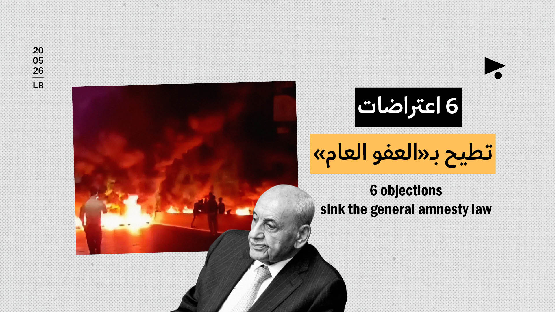 6 اعتراضات تطيح بـ«العفو العام»