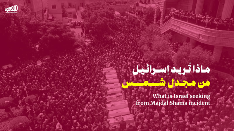 ماذا تُريد إسرائيل من مجدل شمس