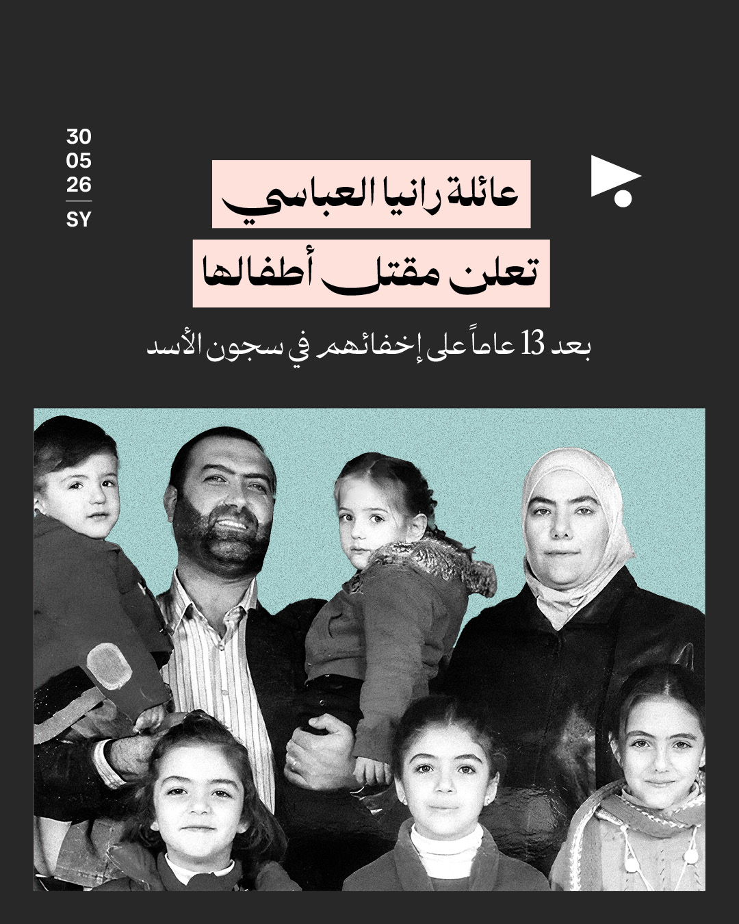 عائلة رانيا العباسي تعلن مقتل أطفالها بعد 13 عاماً على إخفائهم في سجون الأسد
