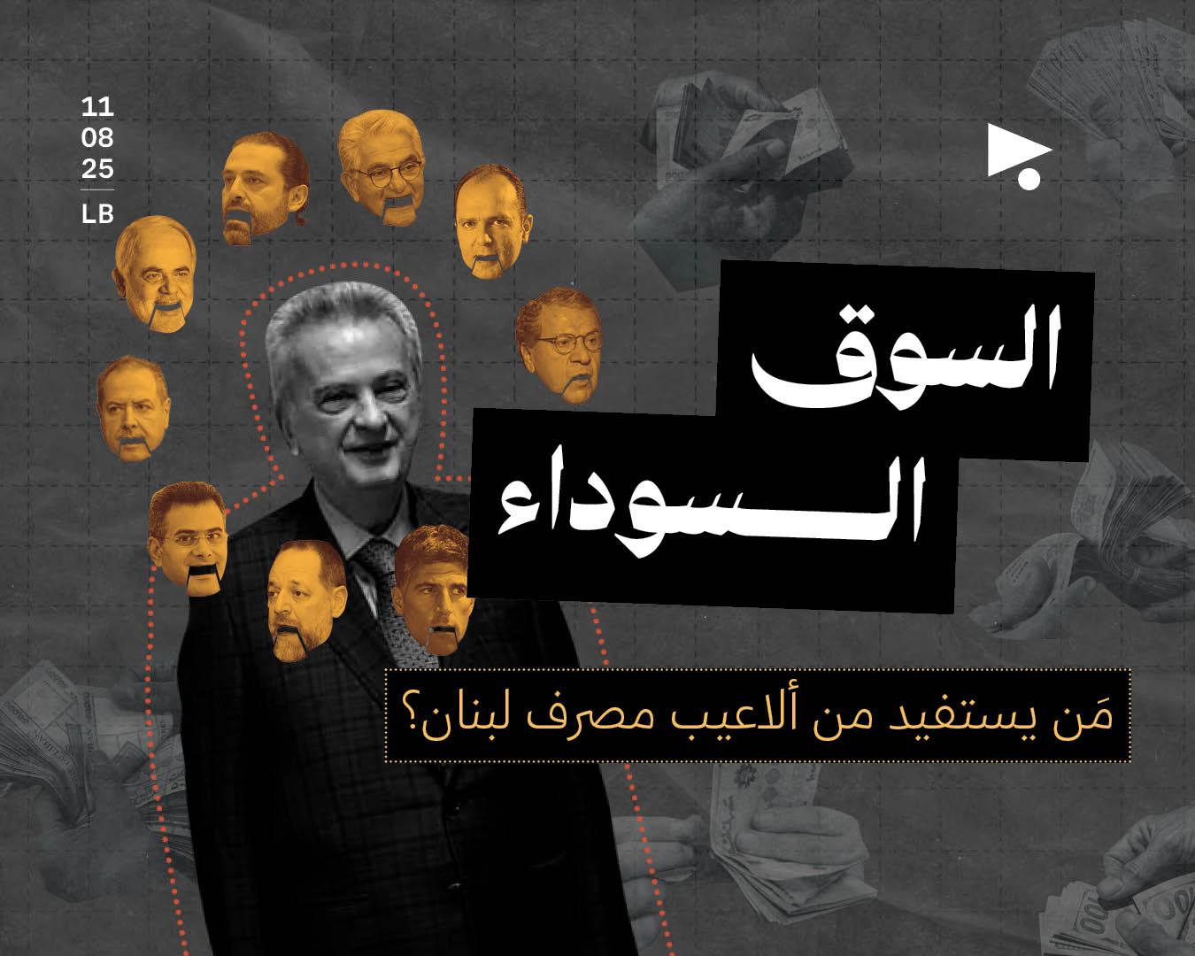 السوق السوداء: مَن يستفيد من ألاعيب مصرف لبنان؟