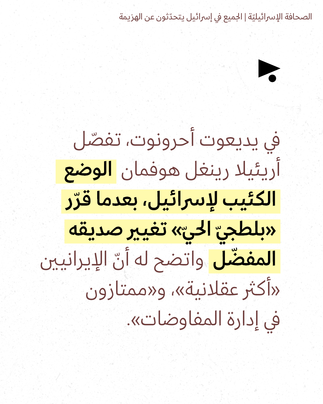 <strong>مختارات من الصحافة الإسرائيلية 18/6/2026</strong>