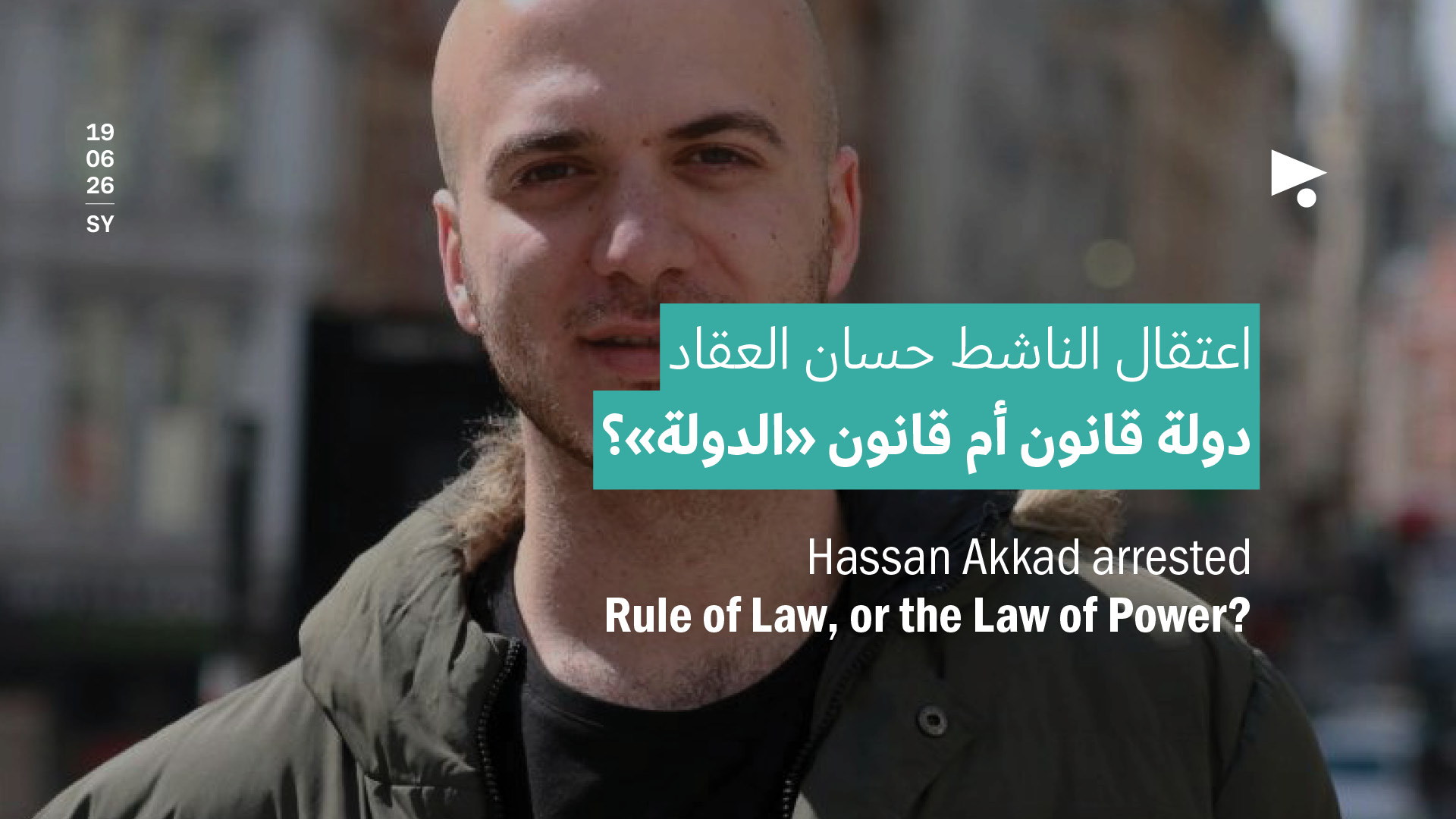 اعتقال الناشط حسان العقاد: دولة قانون أم قانون «الدولة»؟