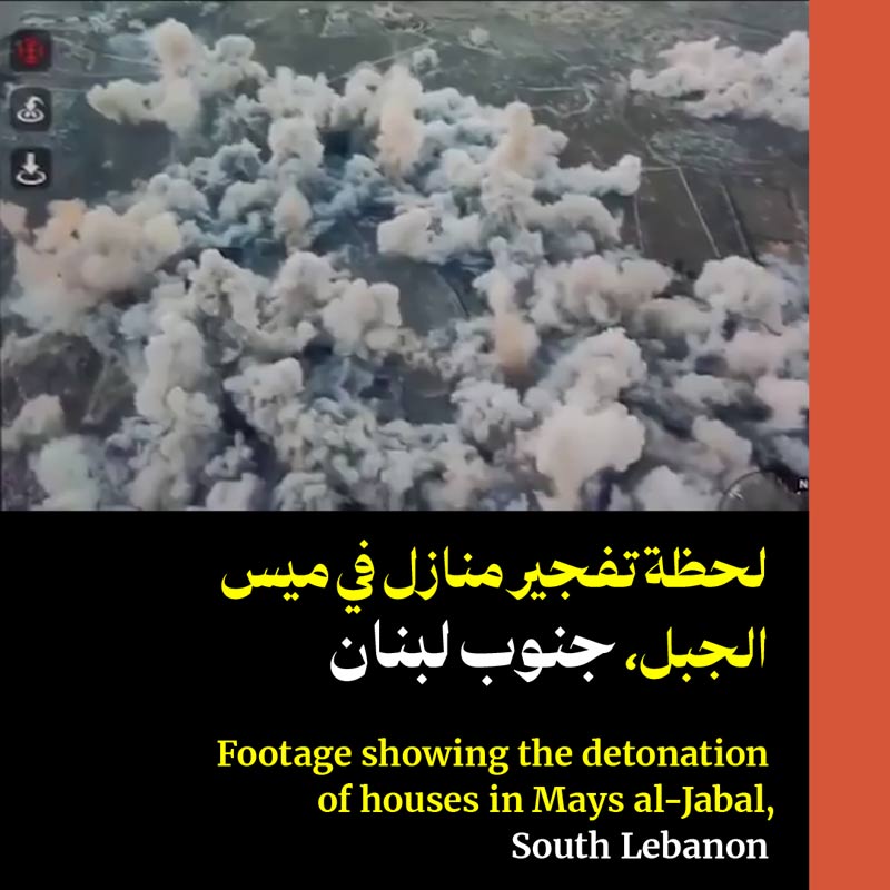 لحظة تفجير منازل في ميس الجبل، جنوب لبنان