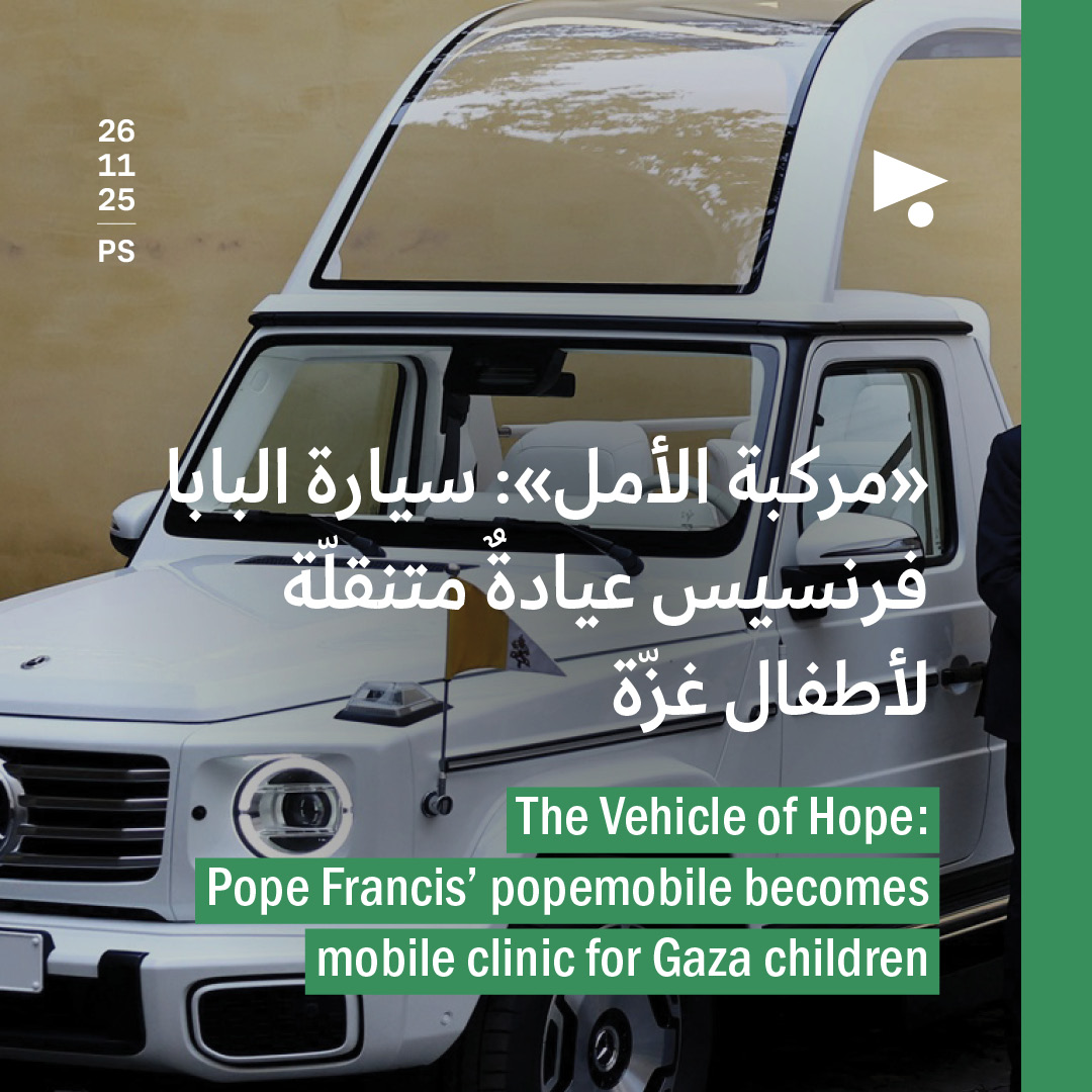 «مركبة الأمل»: سيارة البابا فرنسيس عيادةٌ متنقلّة لأطفال غزّة
