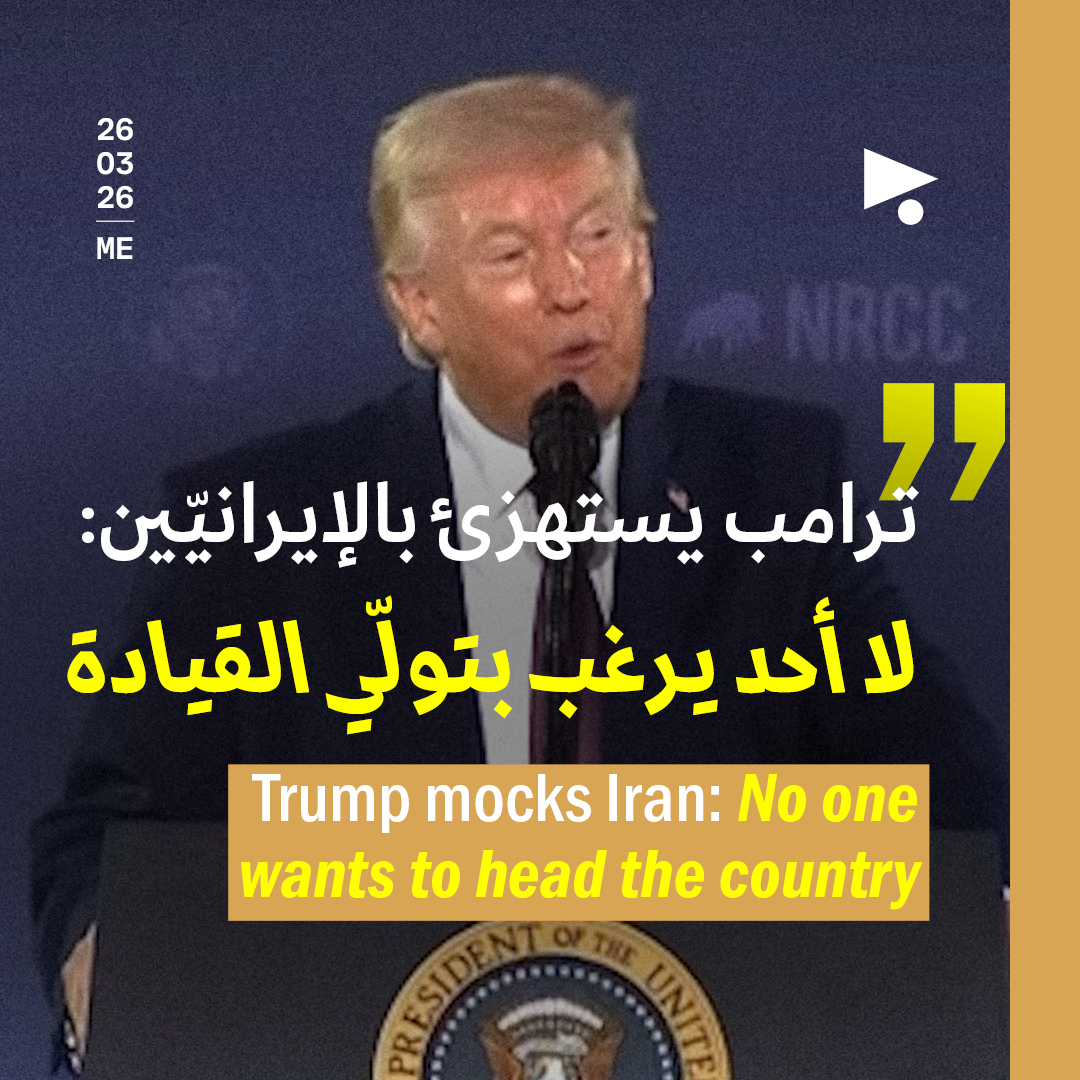 ترامب يستهزئ بالإيرانيّين: لا أحد يرغب بتولّي القيادة
