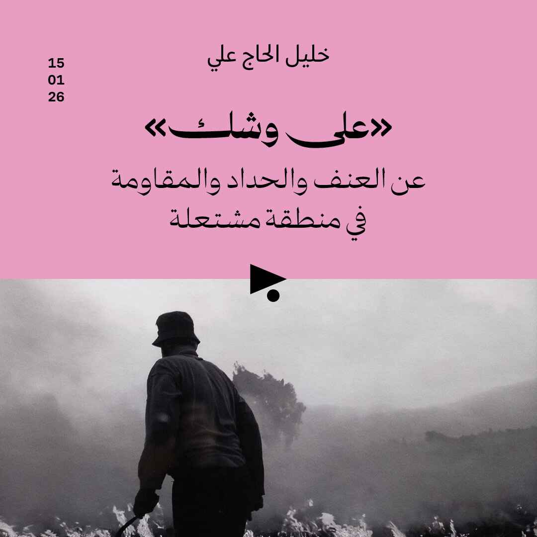«على وشك»: عن العنف والحداد والمقاومة في منطقة مشتعلة