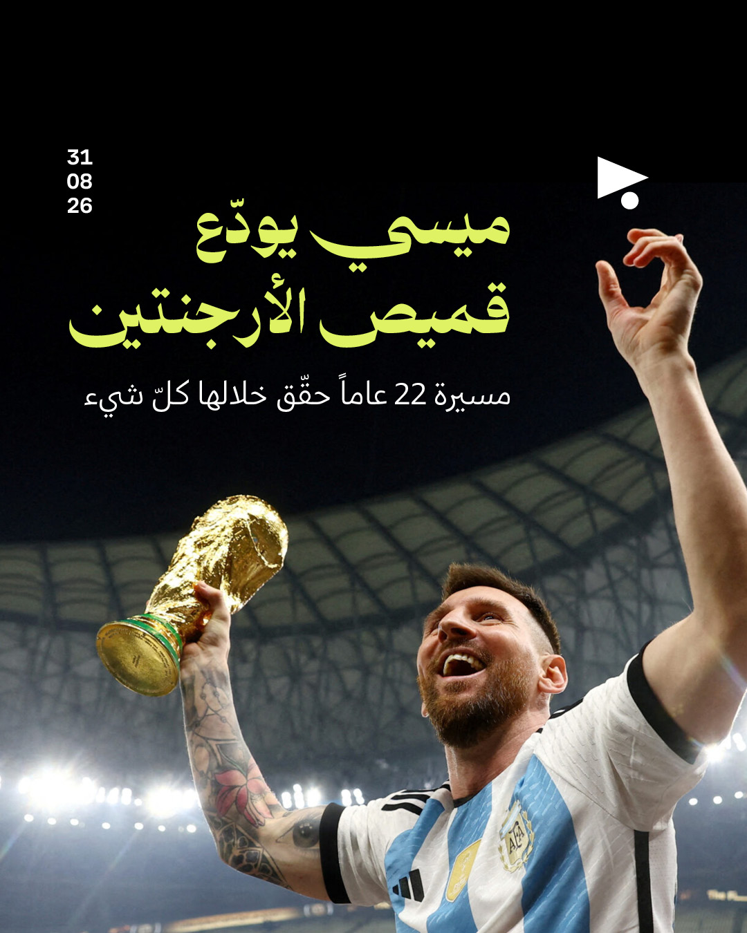 ميسي يودّع قميص الأرجنتين 