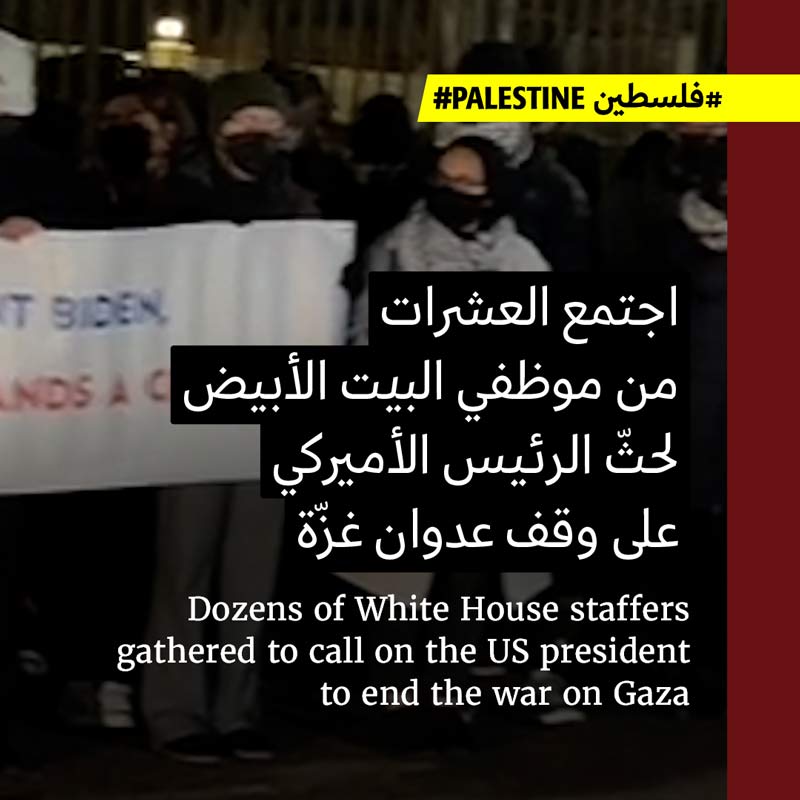 موظّفو البيت الأبيض يطالبون إدارتهم بوقف العدوان 