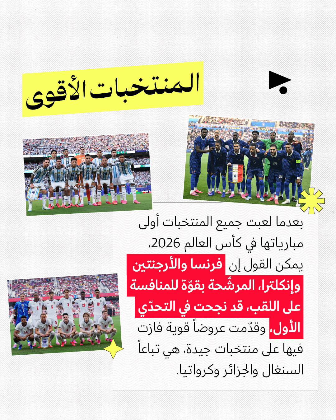 <strong>ماذا نعرف عن المنتخبات والأهداف والنجوم؟</strong>