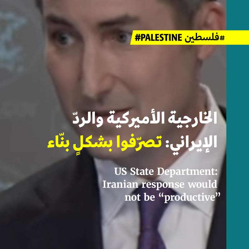 الخارجية الأميركية والردّ الإيراني: تصرّفوا بشكلٍ بنّاء