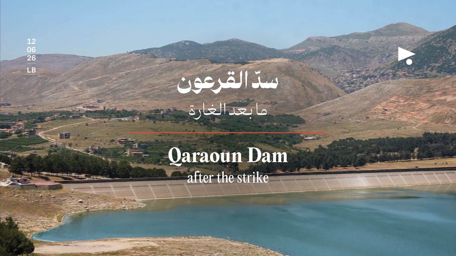 غارة القرعون: هكذا قصفوا محيط السدّ