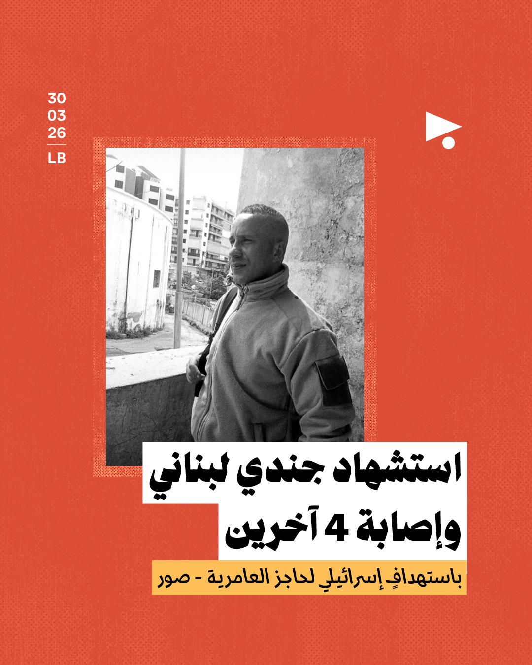 استشهاد جندي لبناني وإصابة 4 آخرين باستهدافٍ إسرائيلي لحاجز العامرية - صور