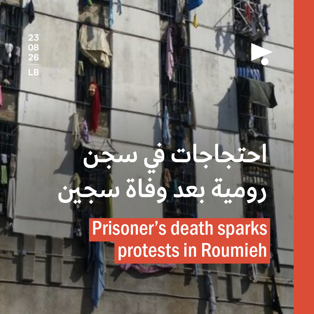 احتجاجات في سجن رومية بعد وفاة سجين