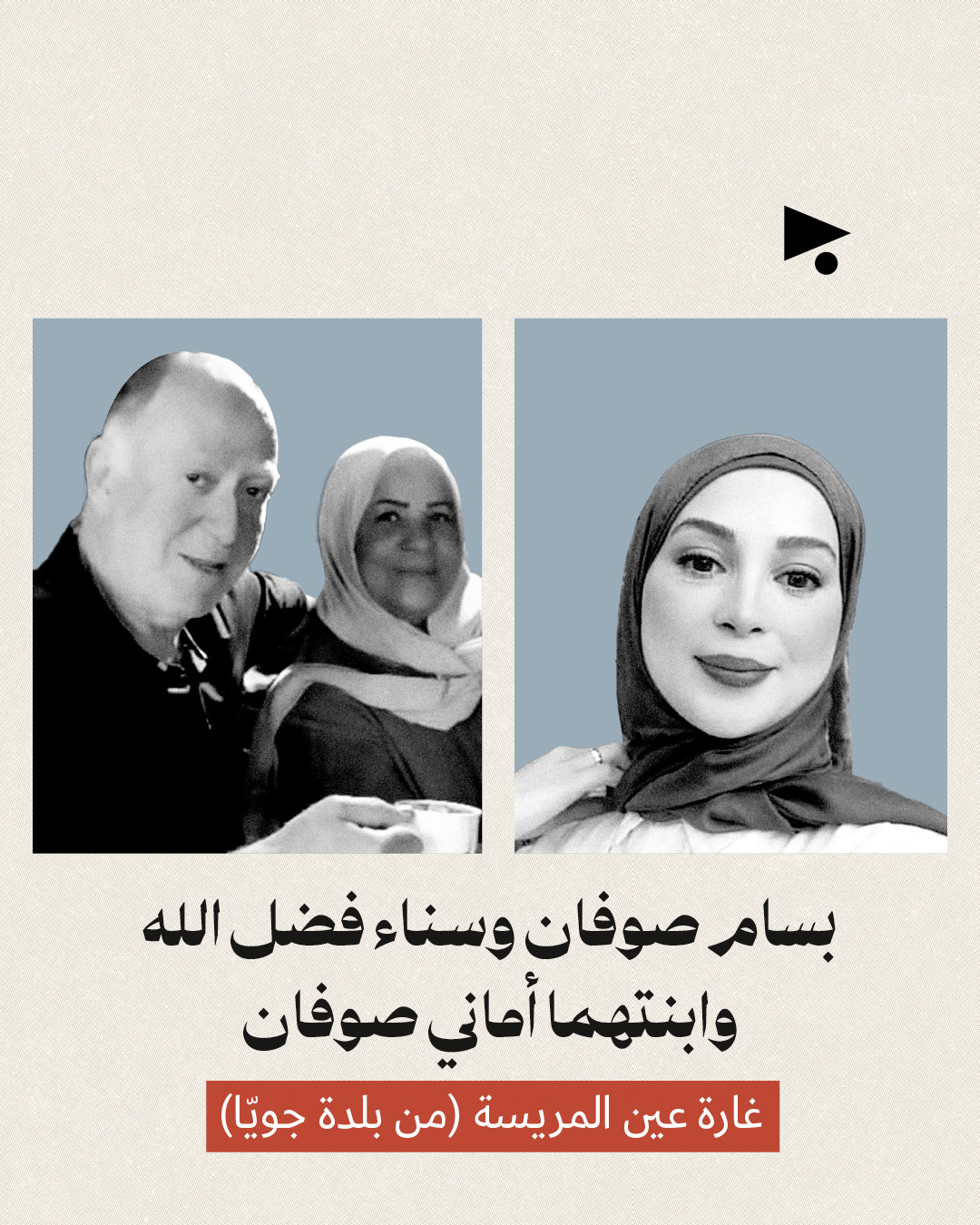 <strong>عائلات قتلها «الظلام الأبدي» الإسرائيلي في لبنان</strong>