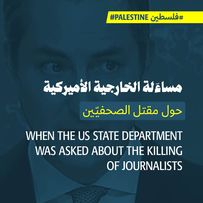 يومُ مساءلة الخارجية الأميركية حول قتل الصحافيّين الفلسطينيّين
