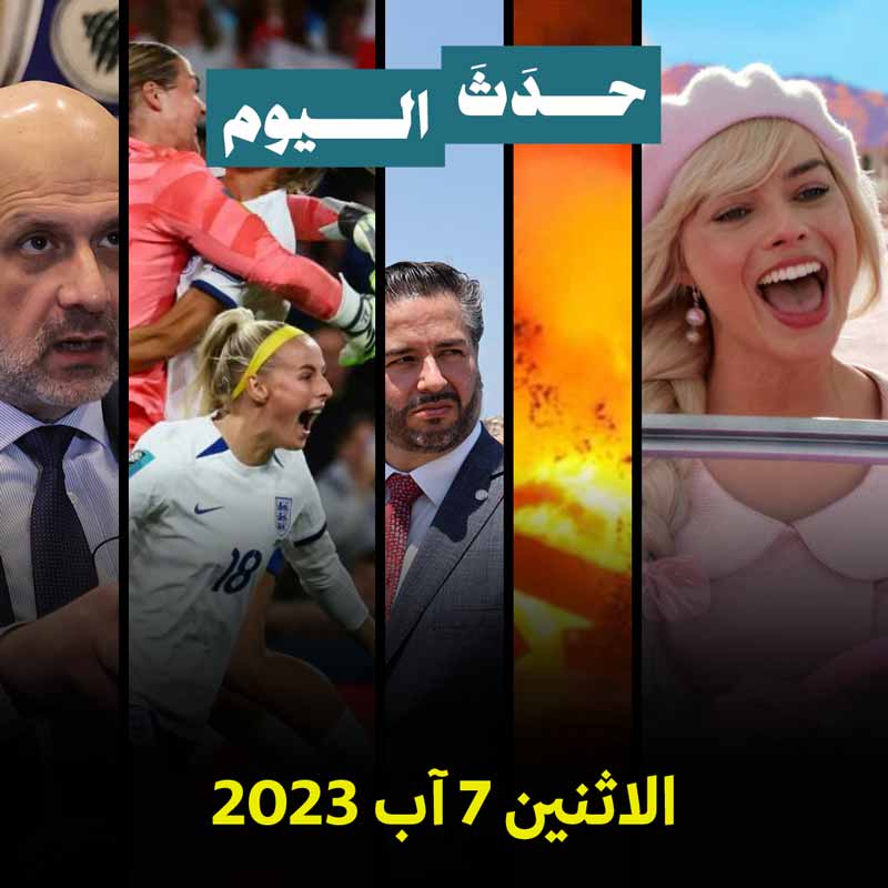 حدَثَ اليوم الاثنين 7 آب 2023