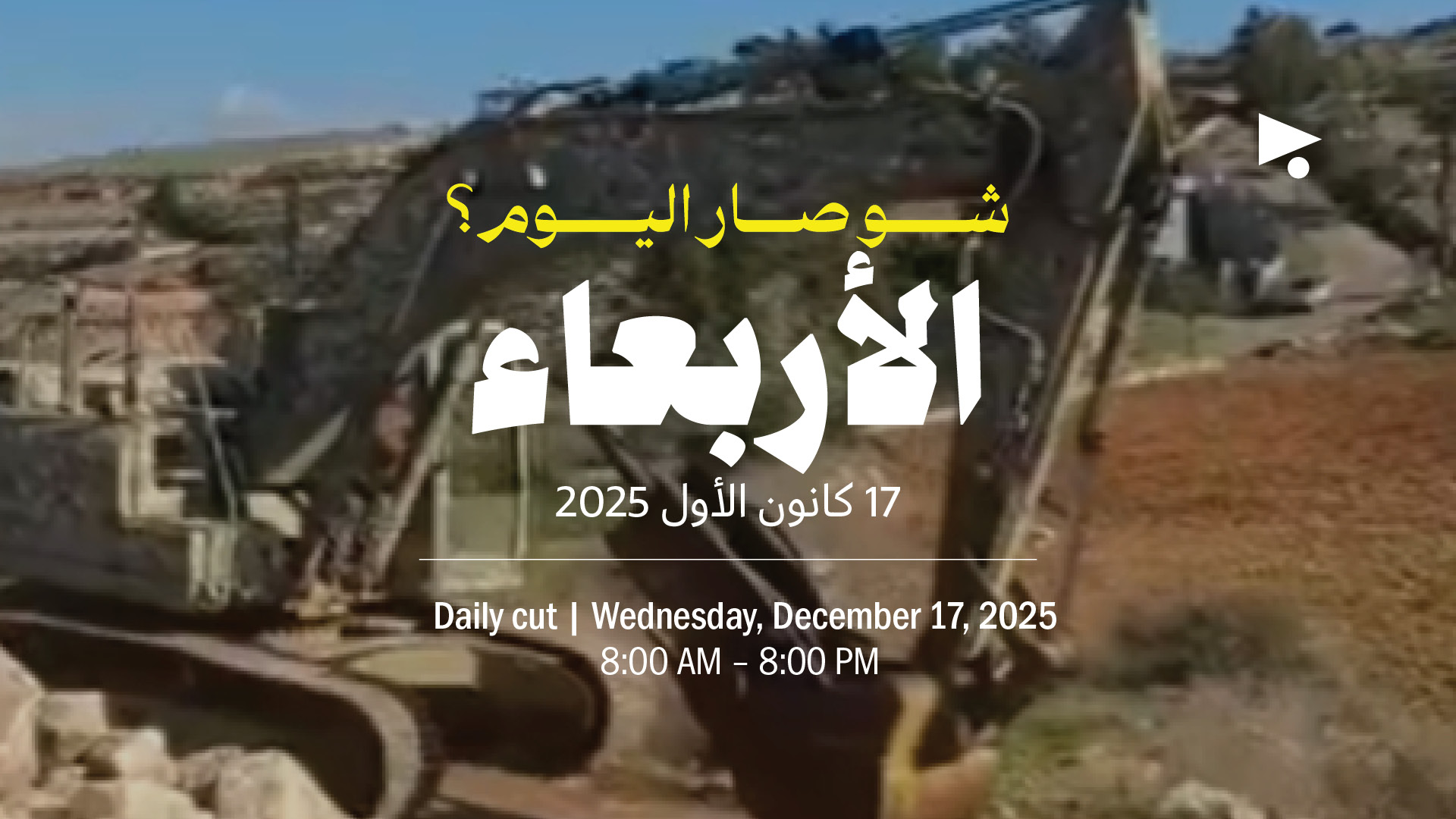 حدث اليوم - الأربعاء 17 كانون الأول 2025