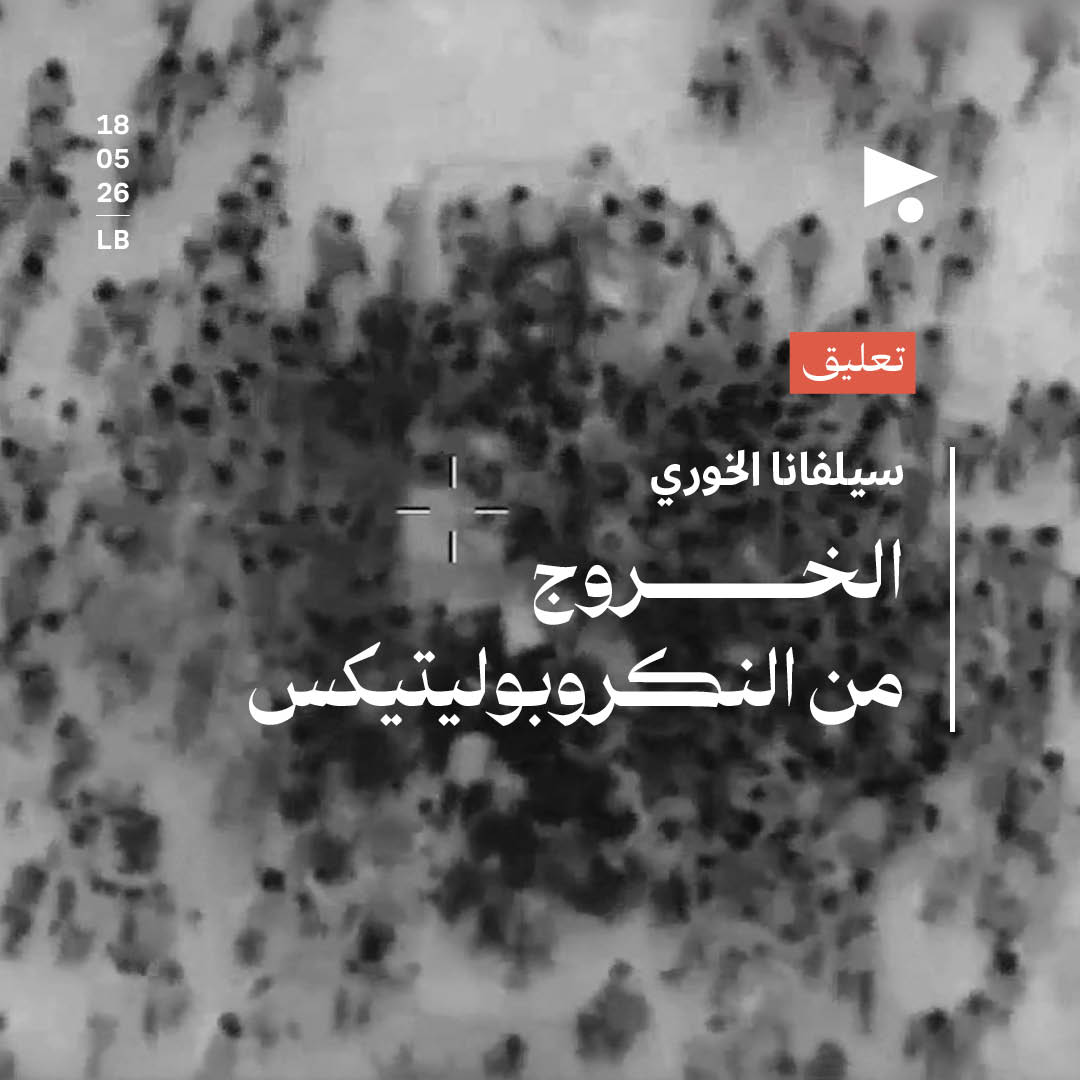 الخروج من النكروبوليتيكس