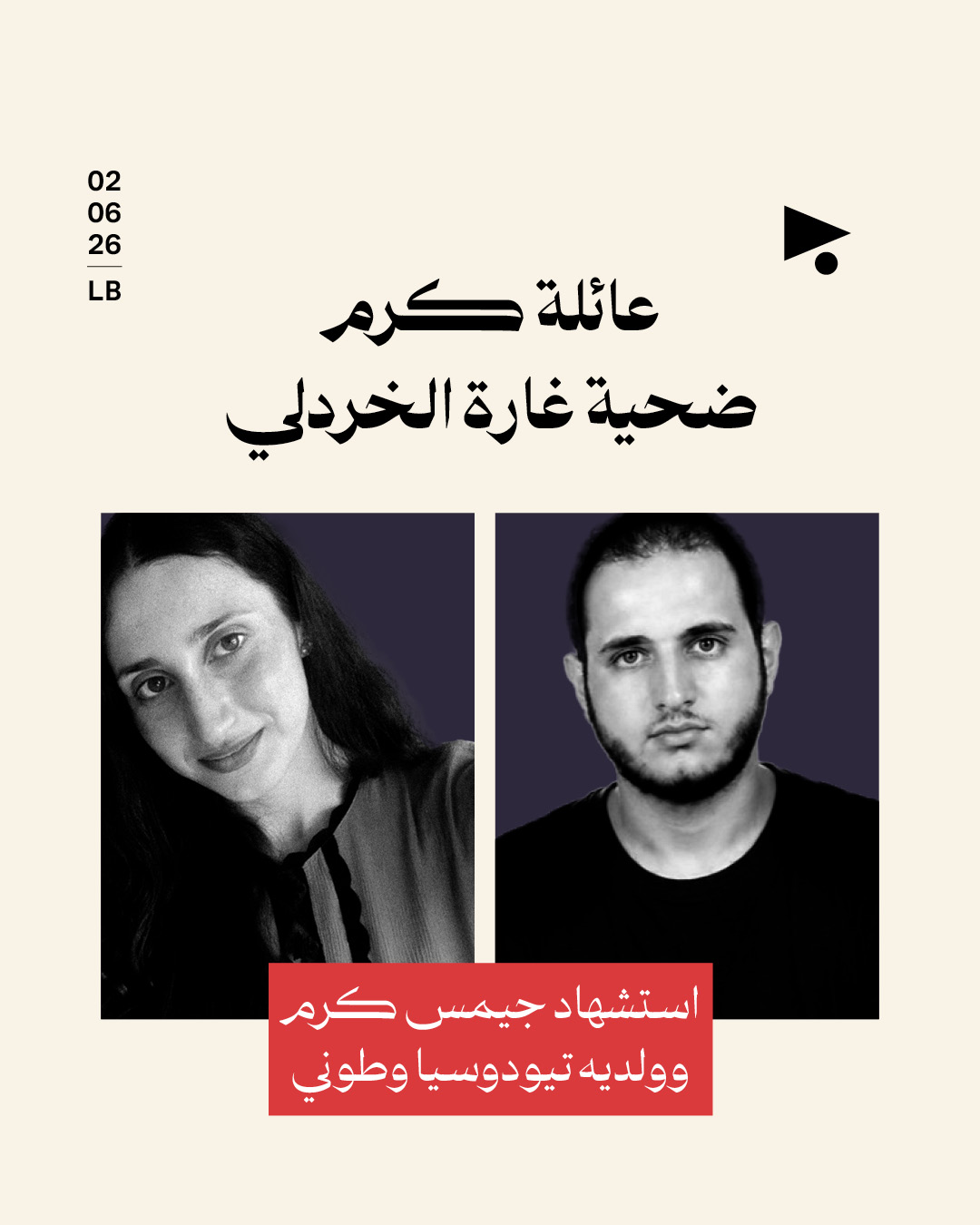 عائلة كرم ضحية غارة الخردلي: استشهاد جيمس كرم وولديه تيودوسيا وطوني