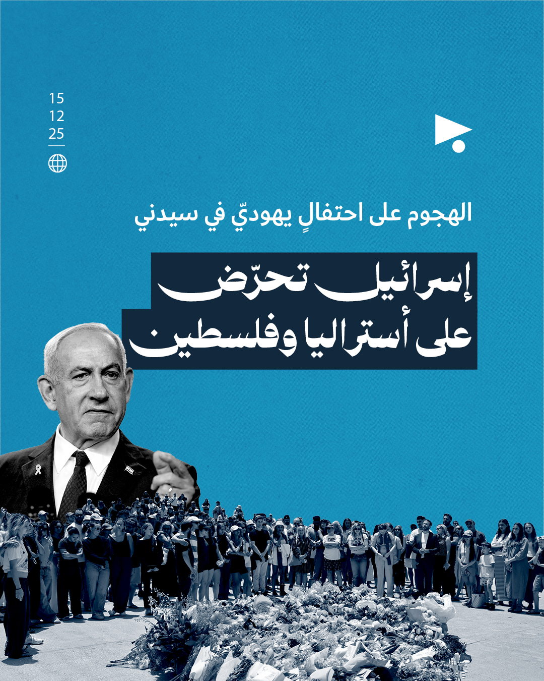 الهجوم على احتفالٍ يهوديّ في سيدني