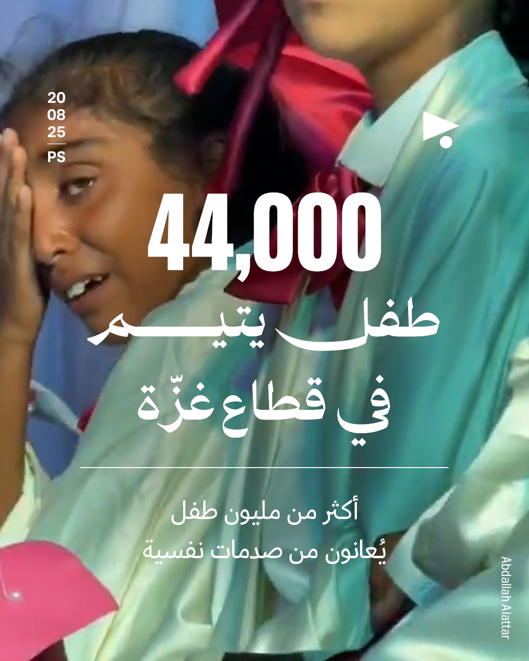  44,000 طفل يتيم في قطاع غزّة أكثر من مليون طفل يُعانون من صدمات نفسية