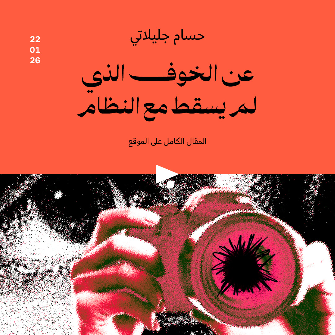 عن الخوف الذي لم يسقط مع النظام