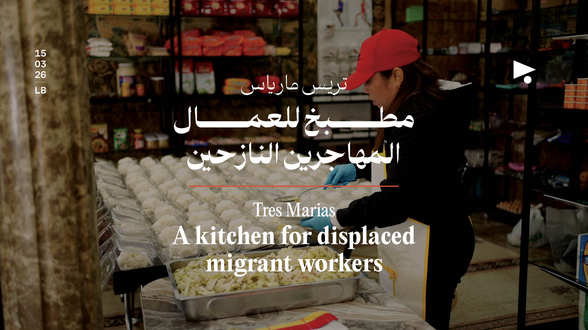 تريس مارياس: مطبخ للعمال المهاجرين النازحين