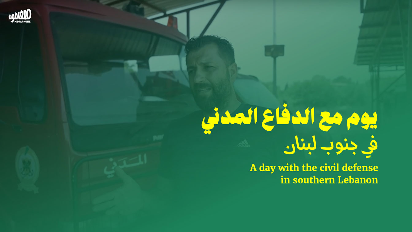 يوم مع الدفاع المدني في جنوب لبنان