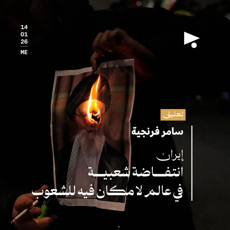 إيران: انتفاضة شعبية في عالم لا مكان فيه للشعوب