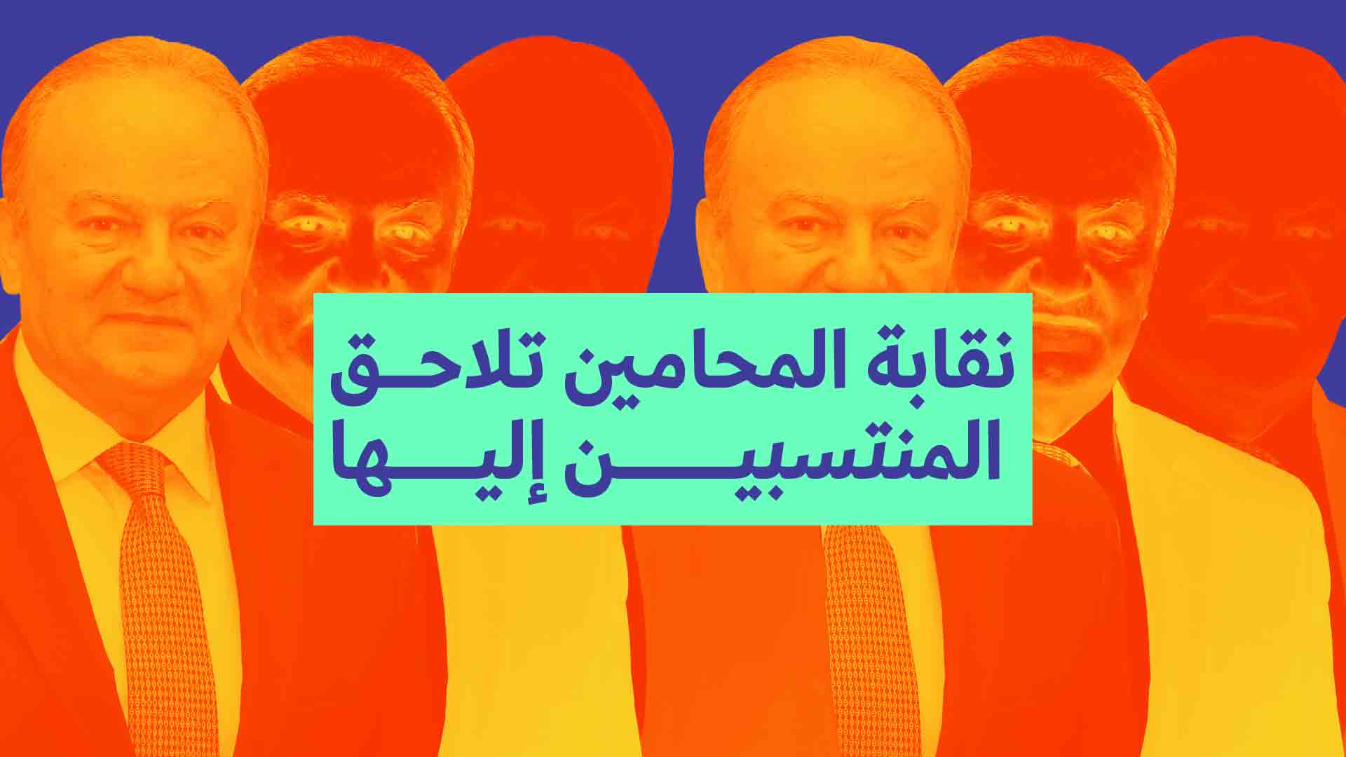 نقابة المحامين تواجه المنتسبين إليها