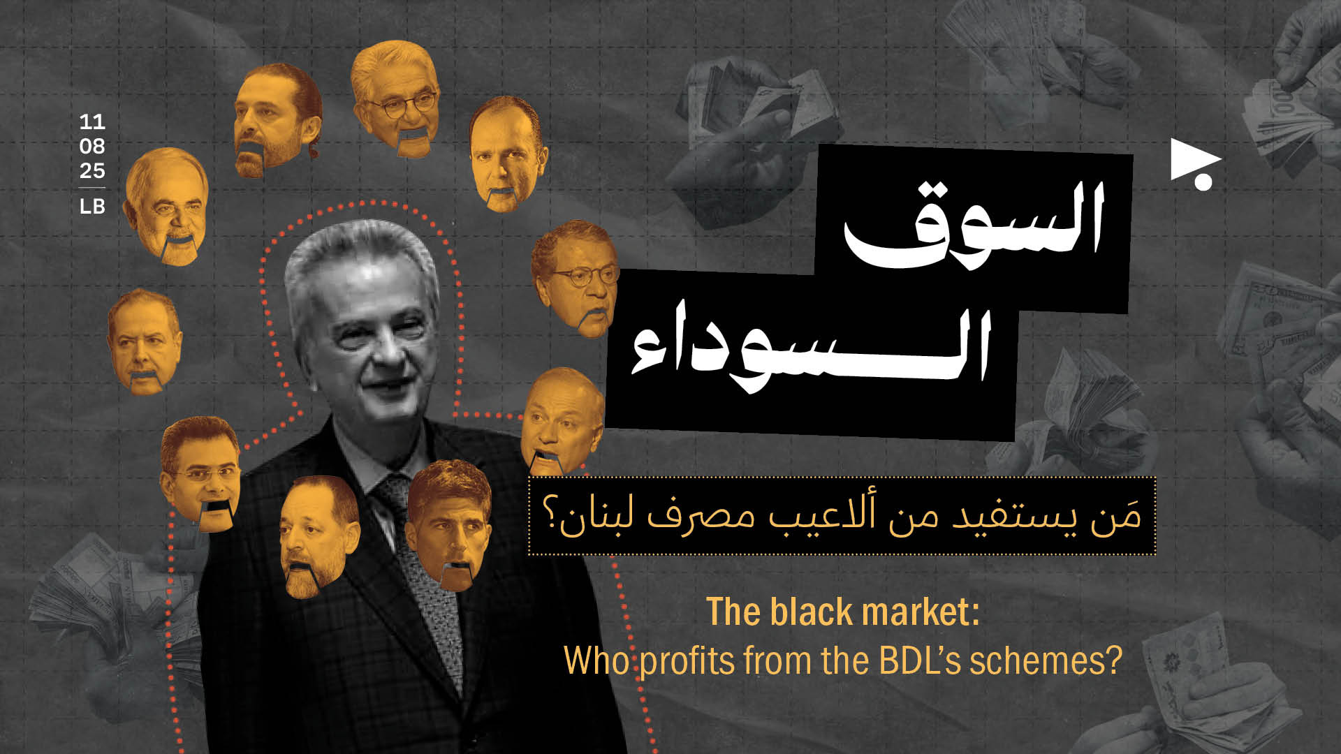 السوق السوداء: مَن يستفيد من ألاعيب مصرف لبنان؟
