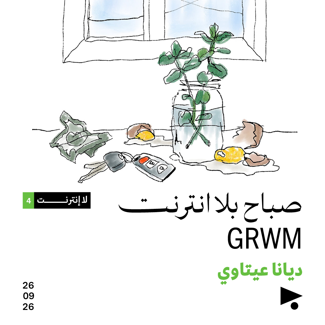 لا إنترنت (4): صباح‭ ‬بلا‭ ‬انترنت GRWM