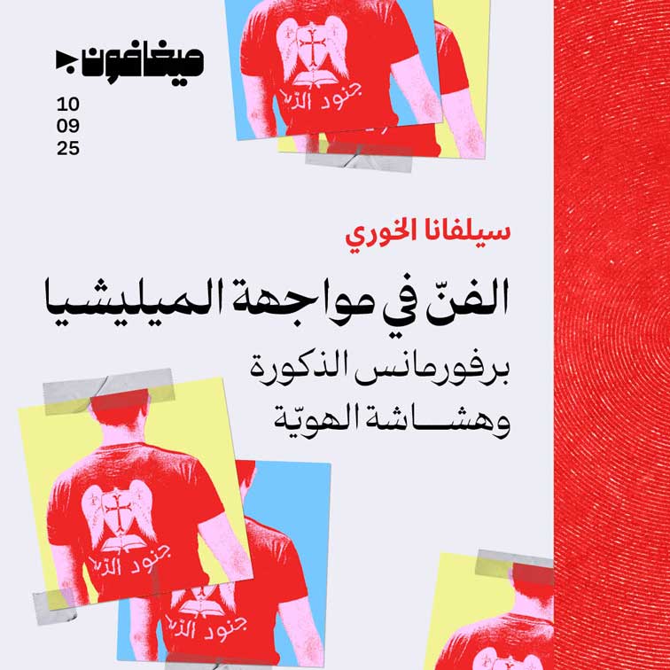 الفنّ في مواجهة الميليشيا 