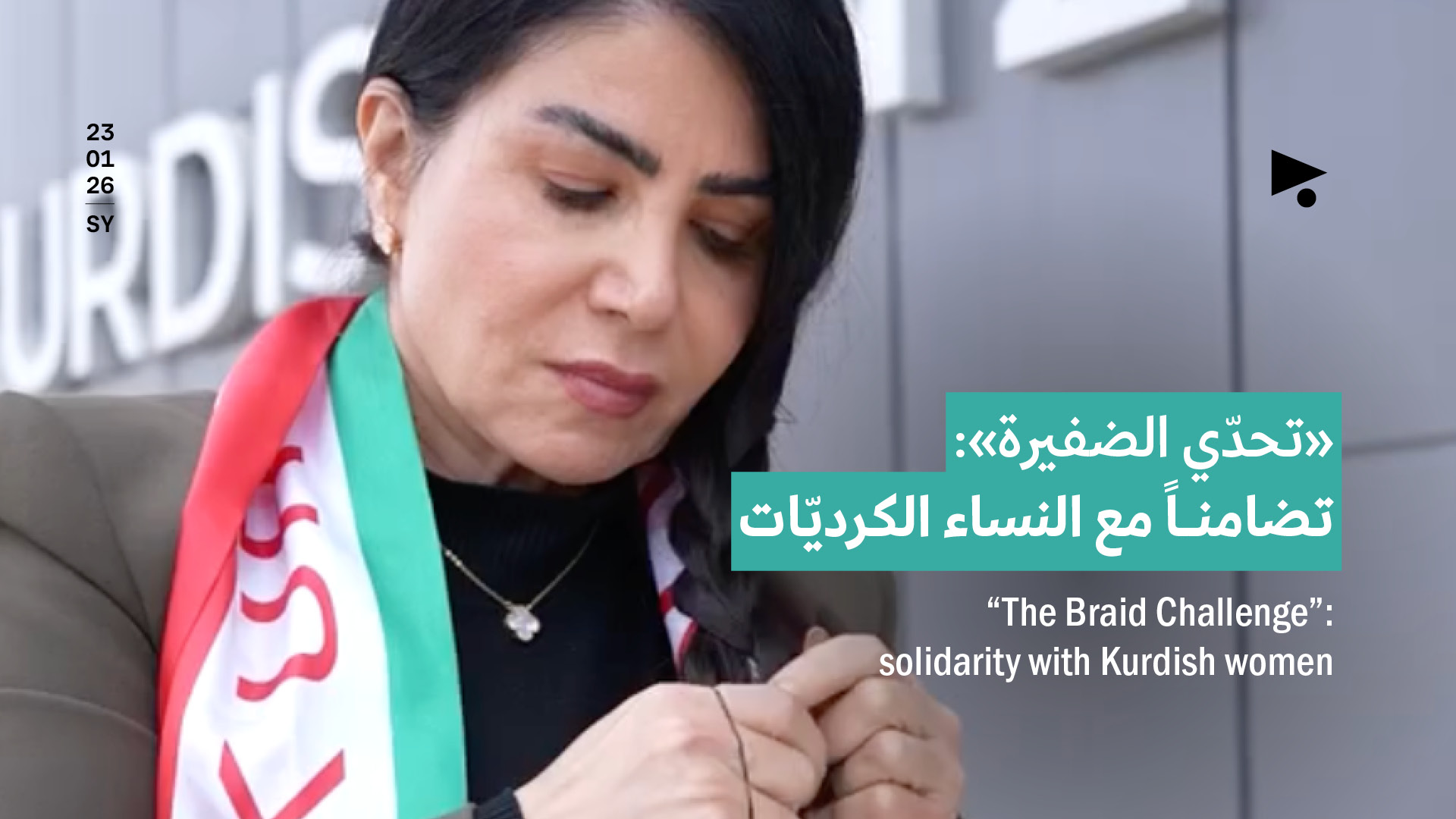 «تحدّي الضفيرة»: تضامناً مع النساء الكرديّات