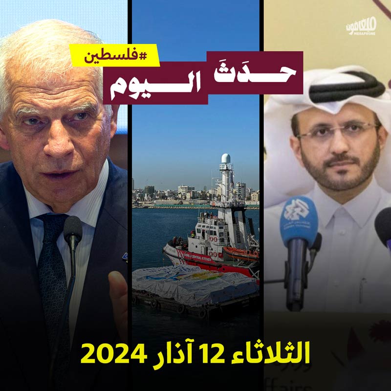 حدث اليوم - فلسطين الثلاثاء 12 آذار 2024 