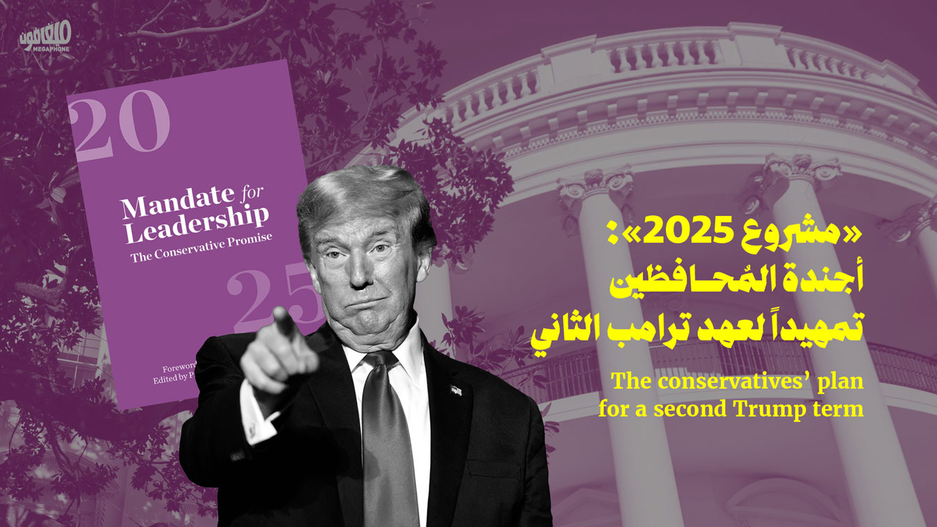 «مشروع 2025»: أجندة المُحافظين تمهيداً لعهد ترامب الثاني